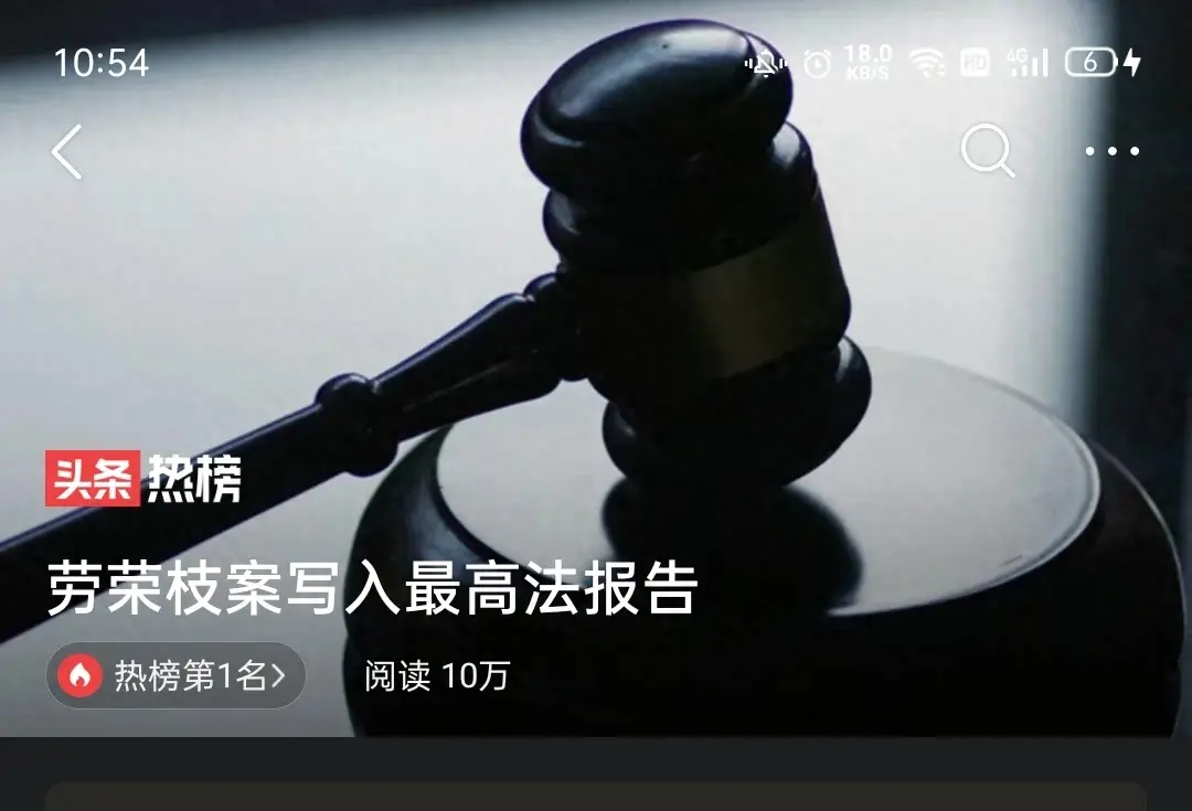 最高法報告點名“勞榮枝案”