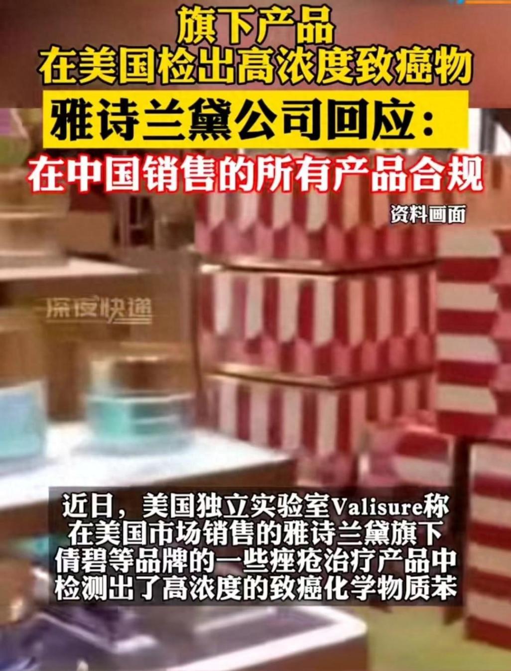 雅詩蘭黛回應化妝品檢出致癌物