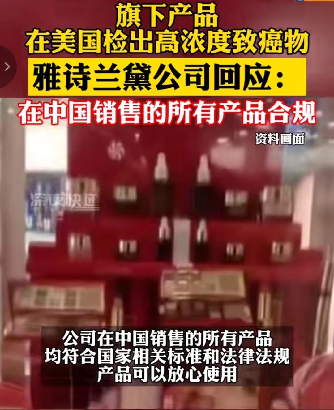 雅詩蘭黛回應化妝品檢出致癌物