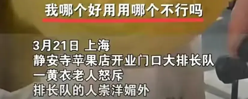 女子怒斥蘋果靜安店排隊者崇洋媚外