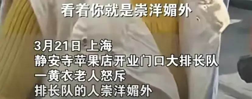 女子怒斥蘋果靜安店排隊者崇洋媚外