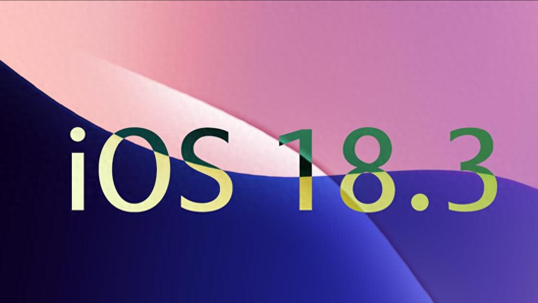 iOS 18.3更新又來了!僅三款iPhone機(jī)型可以更新!