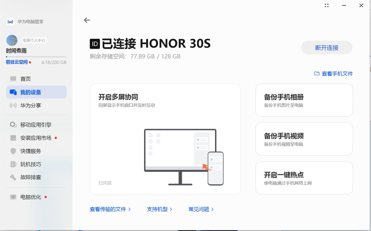 體驗(yàn)絕佳——非華為電腦和華為手機(jī)多屏協(xié)同