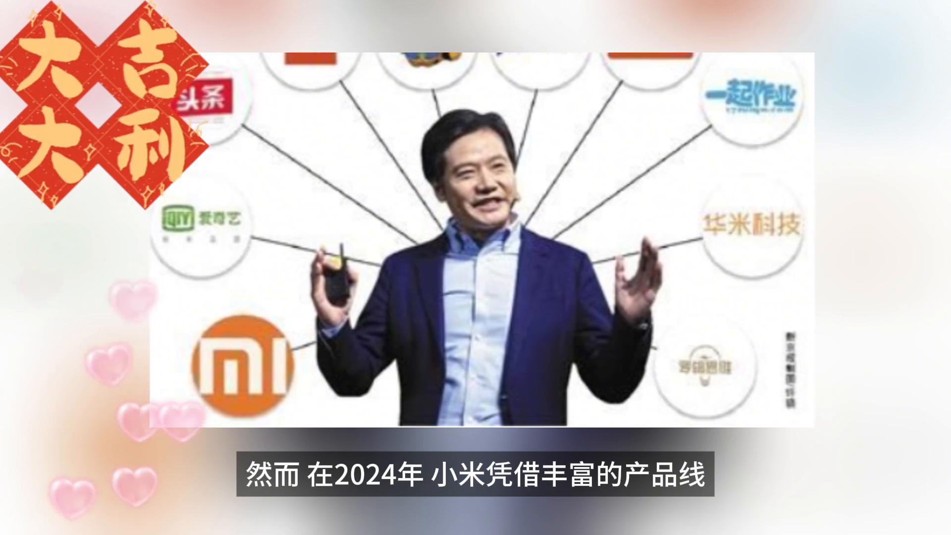 2024年小米迎來復(fù)蘇,重振雄風(fēng)!