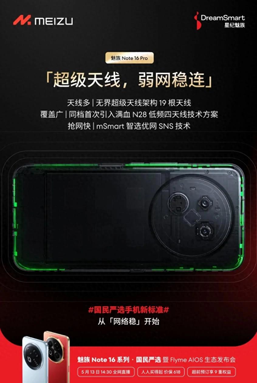 魅族Note 16 Pro:19根超級(jí)天線+雙頻GPS+三頻北斗,中端機(jī)通信標(biāo)桿