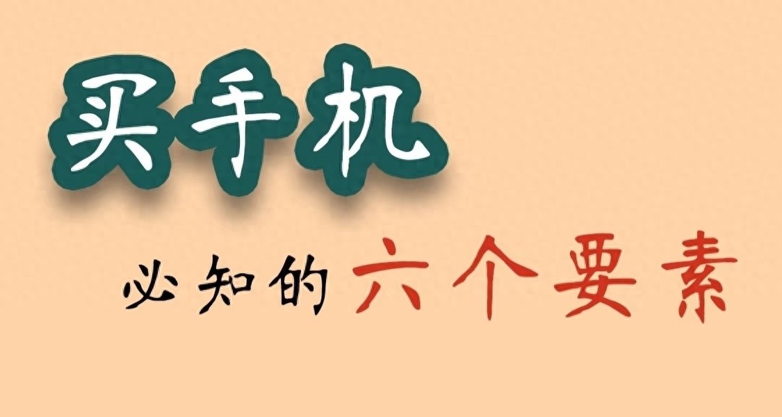 一分鐘搞懂手機(jī)六大關(guān)鍵配置,買手機(jī)不再迷路!