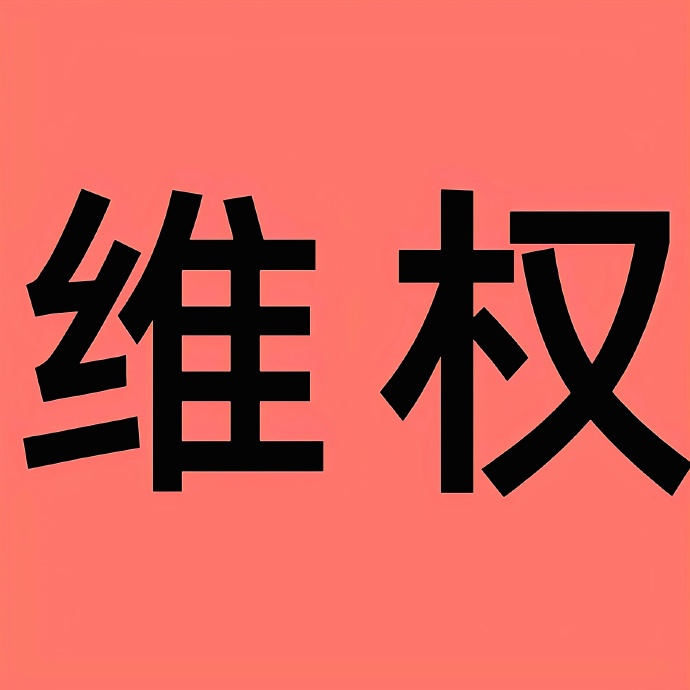 維權(quán)圖片1.jpg