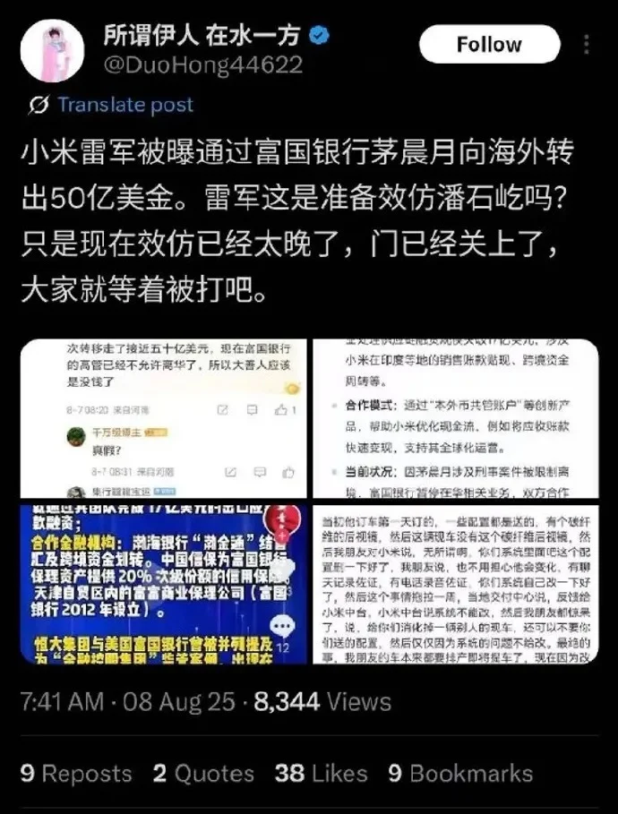 雷軍通過“茅XX”向海外轉50億美金？小米辟謠