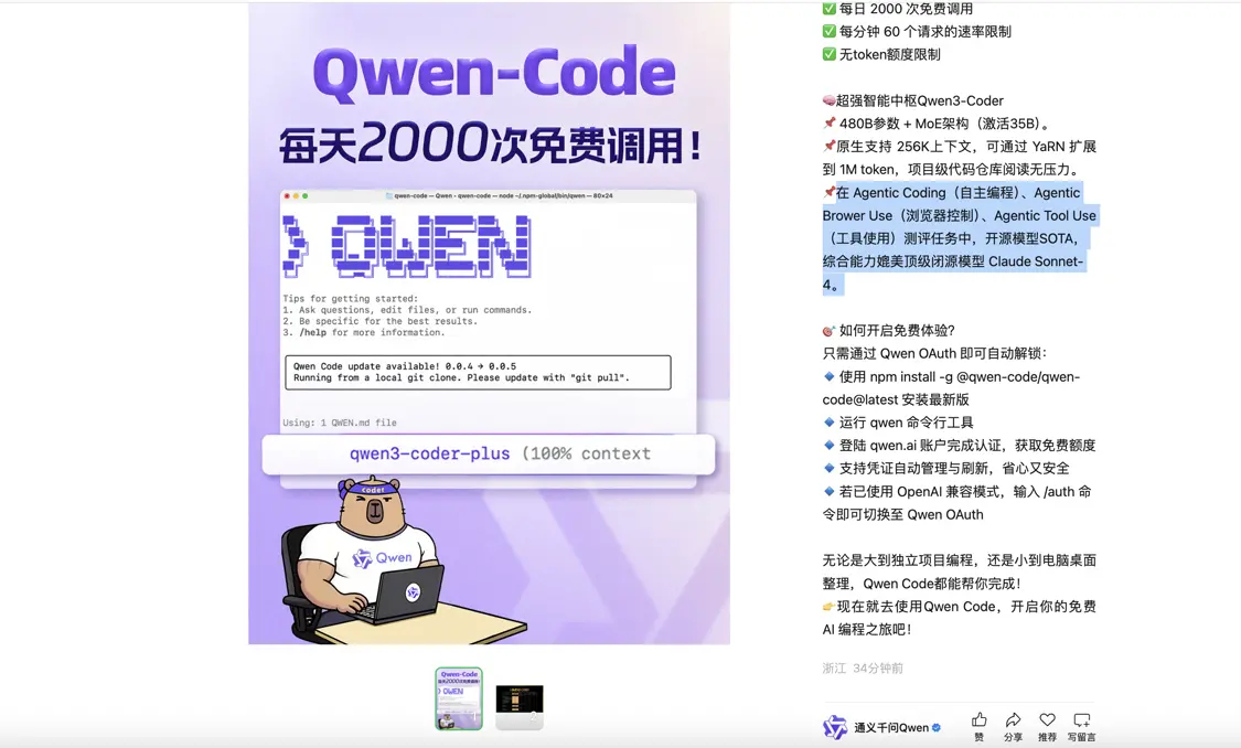 通義千問(wèn)官方宣布Qwen Code免費(fèi)用：token無(wú)限制，每天2000次