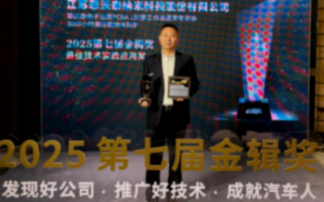 菲沃泰斬獲2025第七屆金輯獎(jiǎng)最佳技術(shù)實(shí)踐應(yīng)用獎(jiǎng)，引領(lǐng)汽車電子納米防護(hù)新紀(jì)元